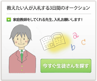 教えたい人が安く入札する3日間のオークション　今すぐ生徒さんを探す