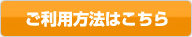 ご利用方法はこちら