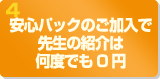 4.安心パックのご加入で先生の紹介は何度でも0円