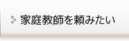 家庭教師を頼みたい