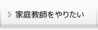 家庭教師をやりたい