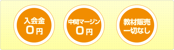 入会金0円　中間マージン0円　教材販売一切なし