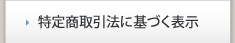 特定商取引法に基づく表示