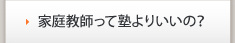 家庭教師って塾よりいいの？