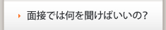 面接では何を聞けばいいの？