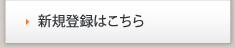 新規登録はこちら