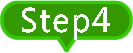 ステップ4