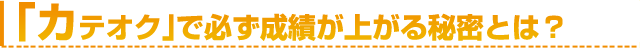 「カテオク」で必ず成績が上がる秘密とは？