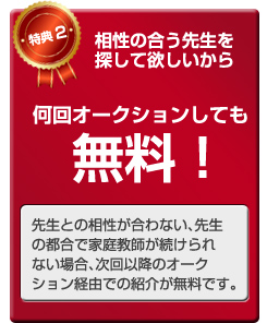 相性の合う先生を探して欲しいから何回オークションしても無料！