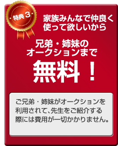 家族みんなで仲良く使って欲しいから兄弟・姉妹のオークションまで無料！