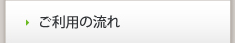 ご利用の流れ