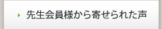 先生会員様から寄せられた声