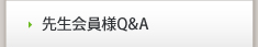 先生会員様Q&A