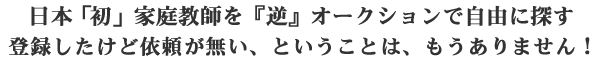 日本「初」、家庭教師を『逆』オークションで探すサイト