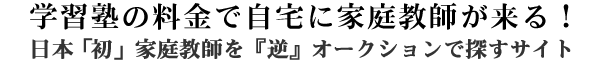 日本「初」、家庭教師を『逆』オークションで探すサイト